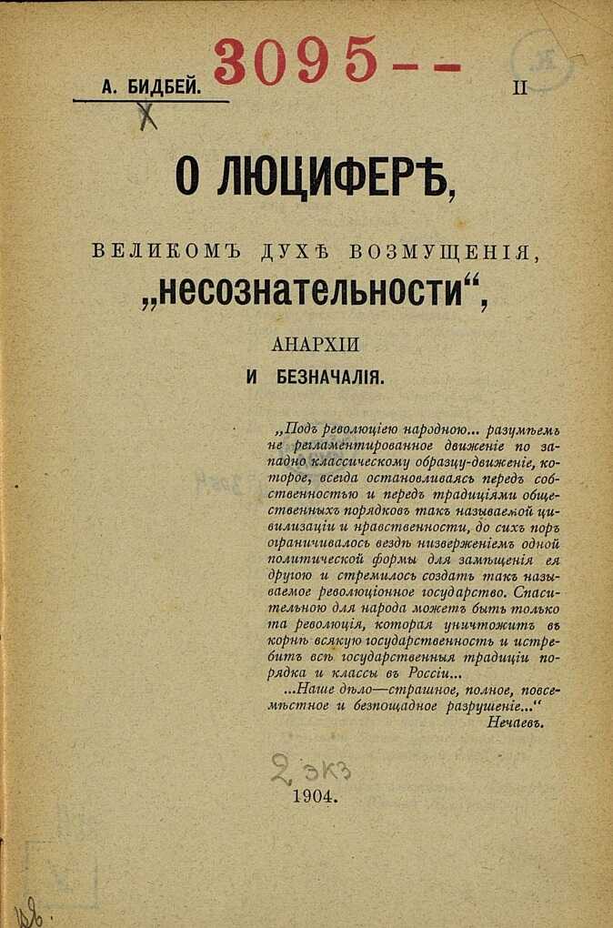 О Люцифере, великом духе возмущения, „несознательности“, анархии и безначалия - Степан Михайлович Романов