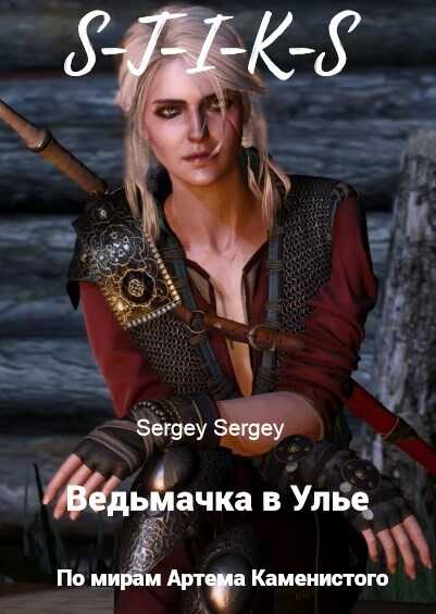 Ведьмачка в Улье - sergeu2841