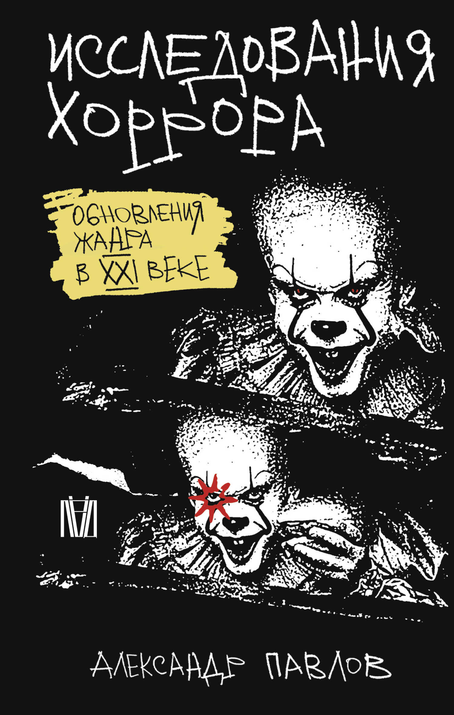 Исследования хоррора. Обновления жанра в XXI веке - Александр В. Павлов