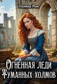 Огненная леди Туманных холмов - Полина Ром
