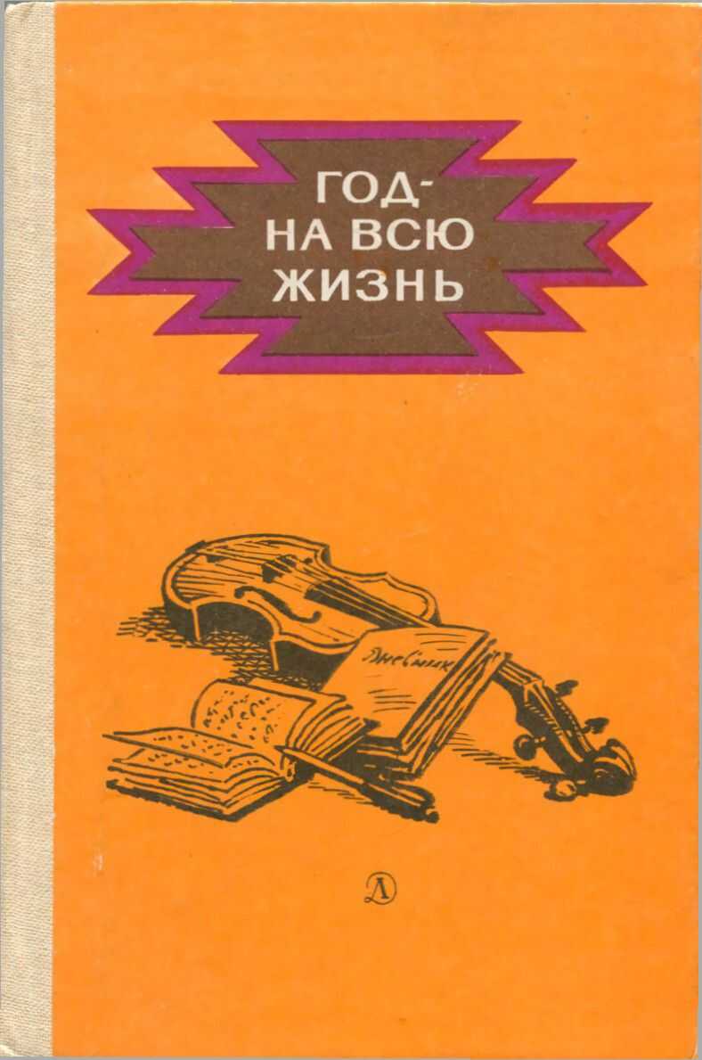 Год - на всю жизнь[повести] - Каушут Шамыев