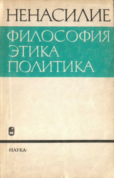 Гусейнов Абдусалам – Ненасилие: философия, этика, политика