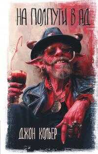 На полпути в ад - Джон Коллиер