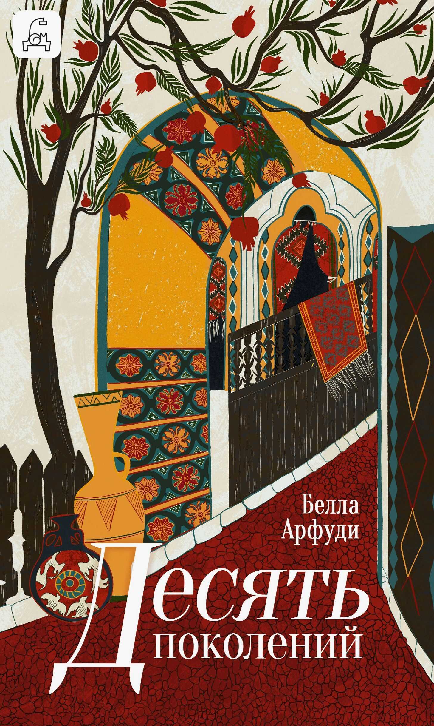 Десять поколений - Белла Арфуди