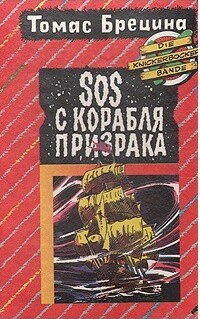 Брецина Томас – SOS с корабля - призрака