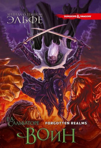 Сальваторе Роберт – Воин