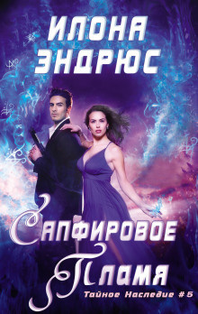 Эндрюс Илона – Сапфировое пламя
