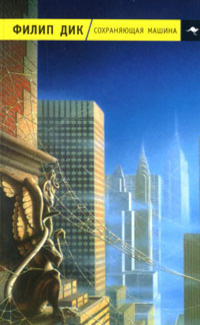 Дик Филип – На тусклой Земле