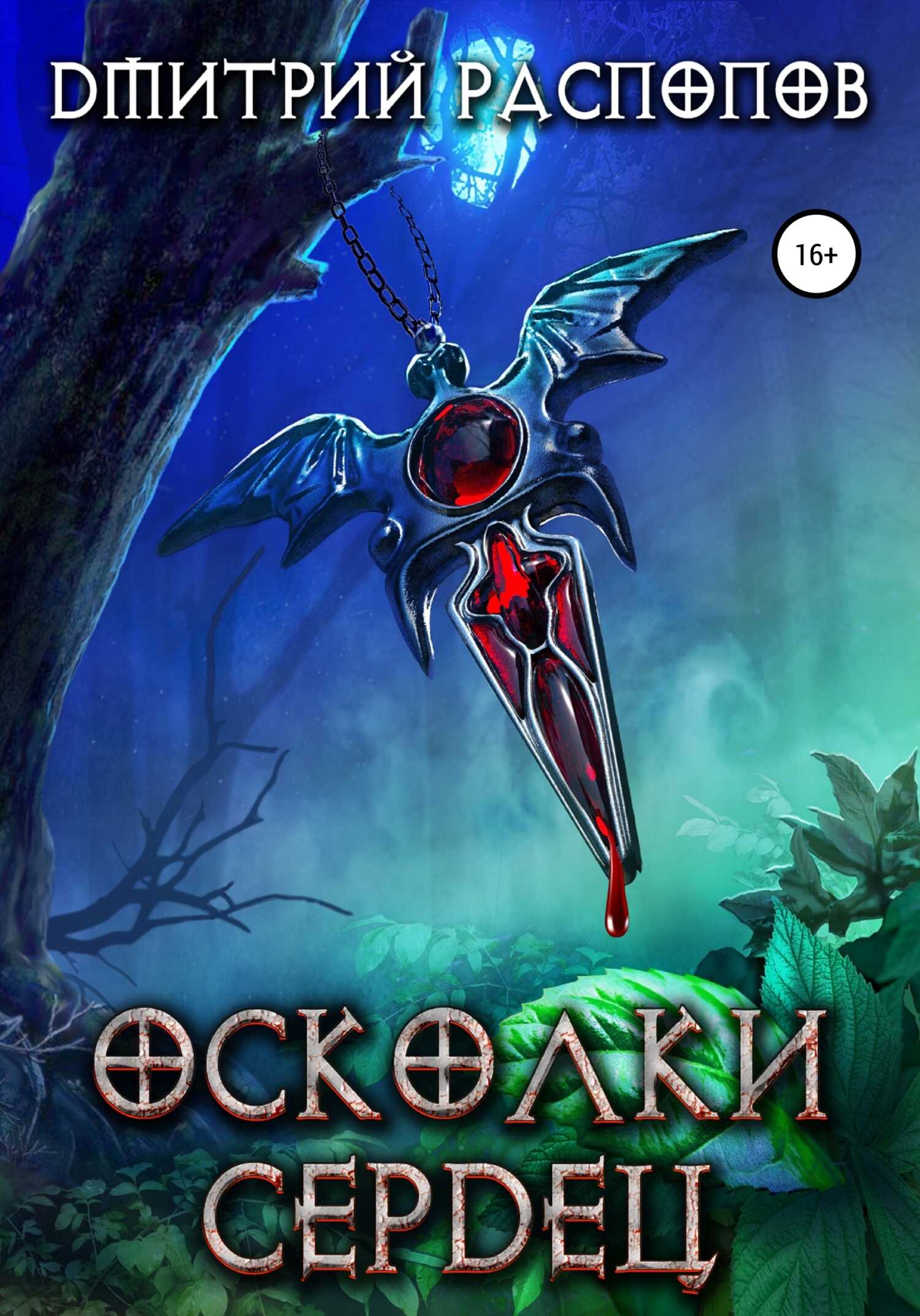 Осколки Сердец - Дмитрий Викторович Распопов