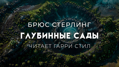 Стерлинг Брюс – Глубинные сады