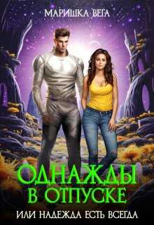 Однажды в отпуске или надежда есть всегда - Маришка Вега