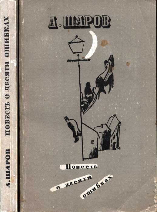 Повесть о десяти ошибках - Александр Шаров