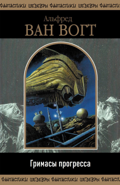 Вогт Альфред Ван – Гримасы прогресса