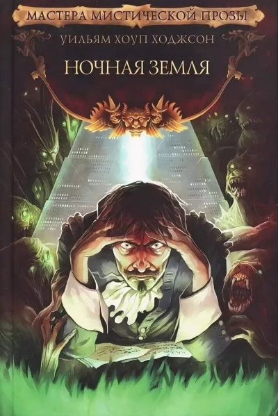 Ходжсон Уильям Хоуп – Ночная земля