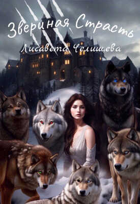 Звериная страсть - Лисавета Челищева