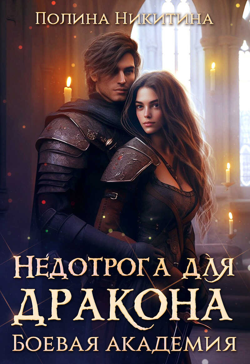 Недотрога для дракона. Боевая академия - Полина Никитина