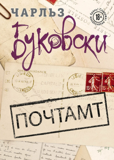 Буковски Чарльз – Почтамт