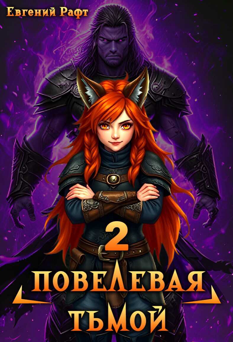 Повелевая Тьмой. Том 2 - Евгений Рафт