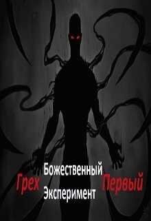 Божественный эксперимент. Грех первый - Александр Scriptor