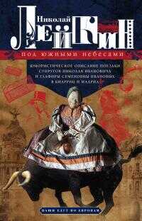 Под южными небесами. Юмористическое описание поездки супругов Николая Ивановича и Глафиры Семеновны Ивановых в Биарриц и Мадрид [Литрес] - Николай Александрович Лейкин