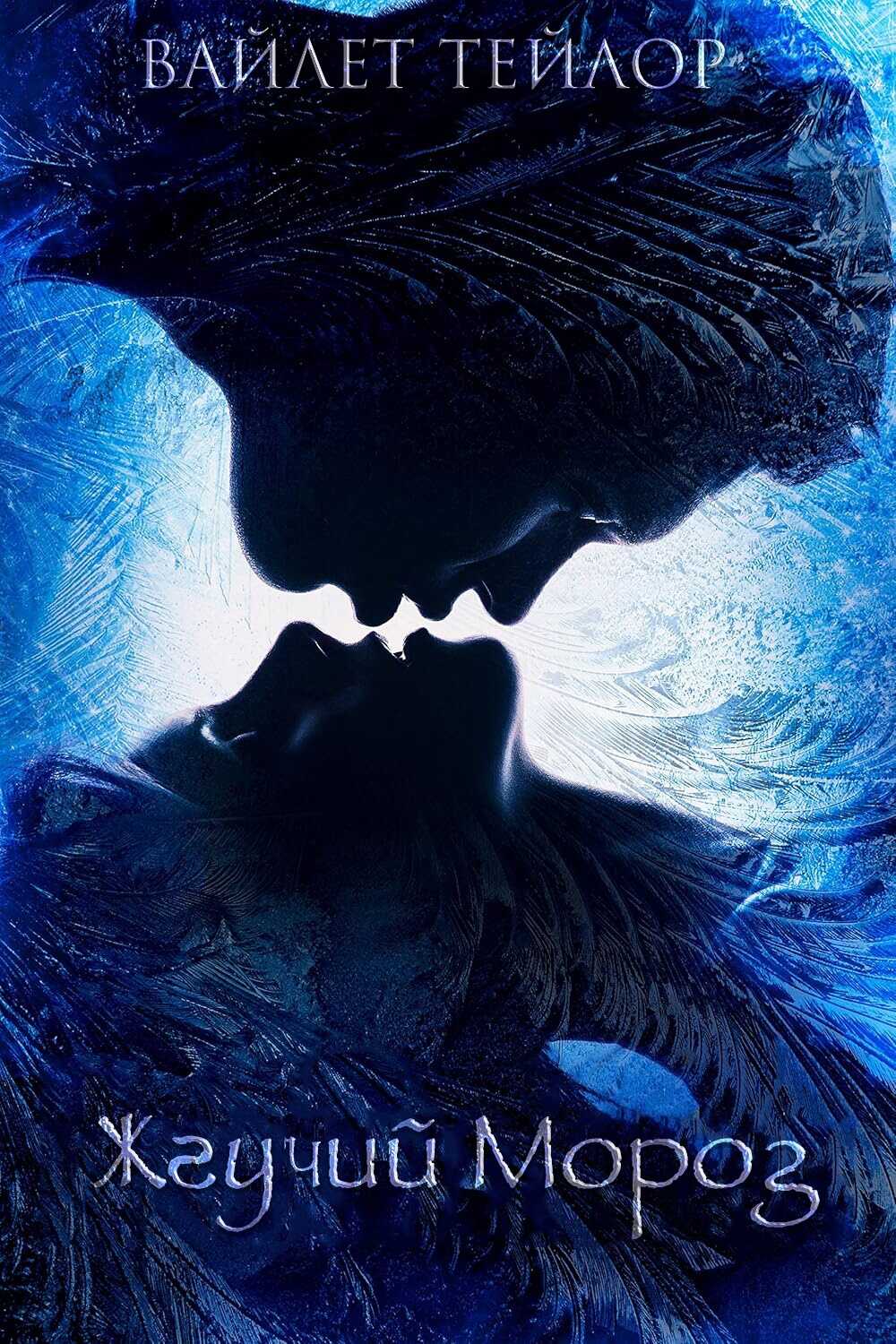 Жгучий Мороз - Вайолет Тейлор