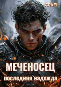 Меченосец. Последняя надежда - Afael