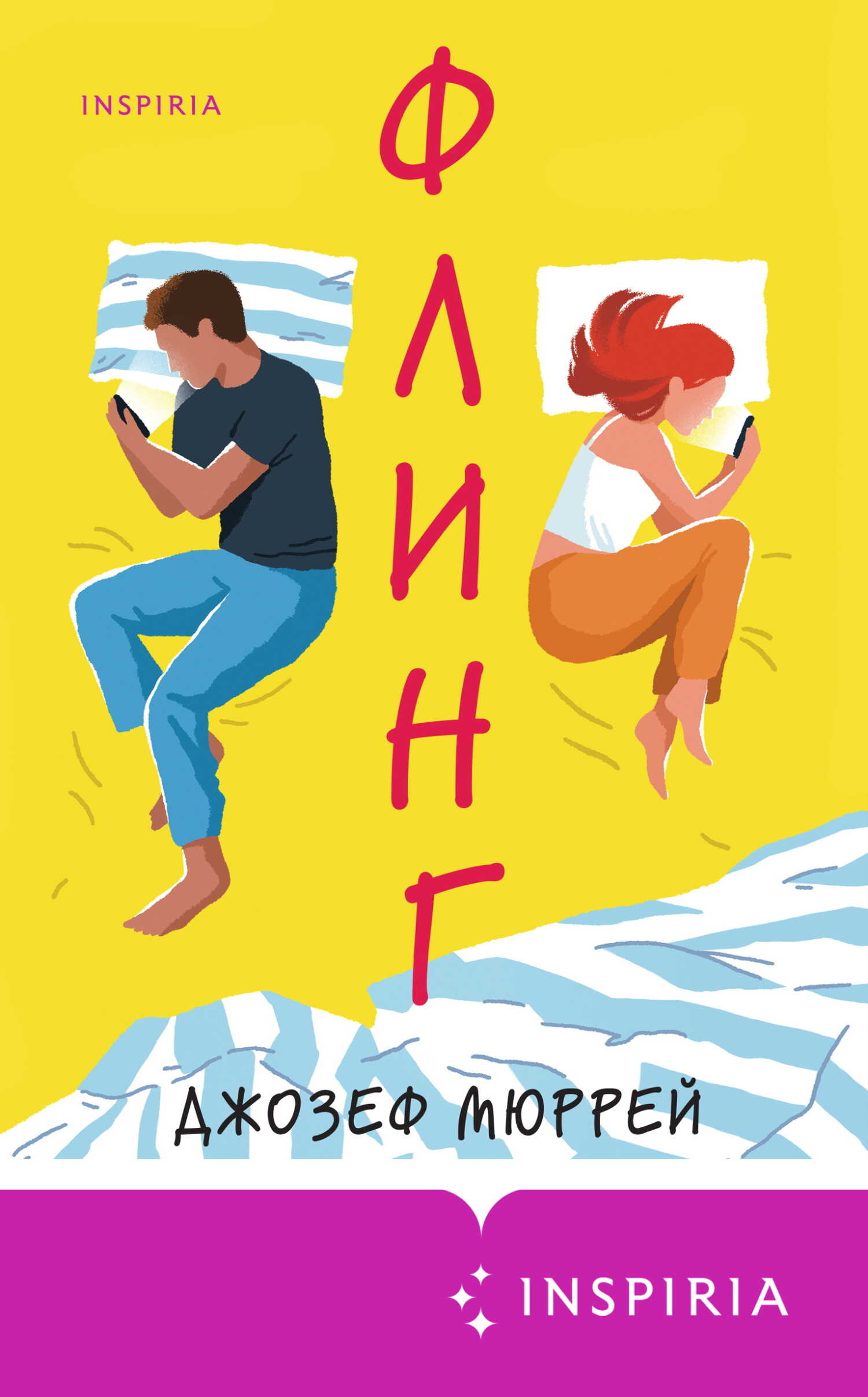 Флинг - Джозеф Мюррей