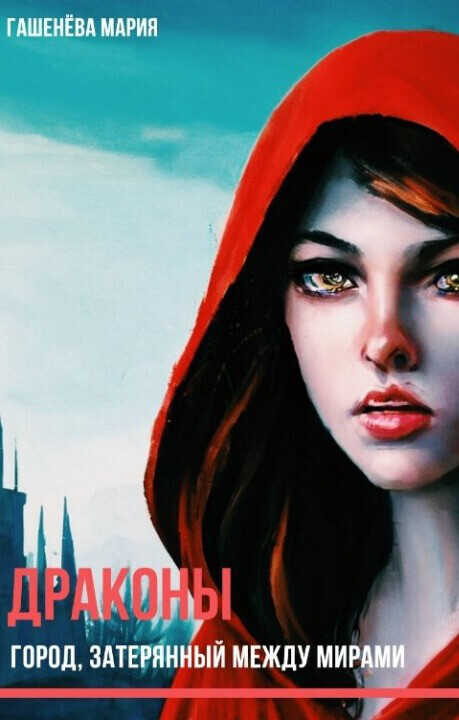 Город, затерянный между мирами - Мария Гашенева