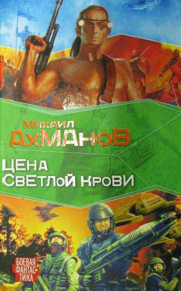 Цена светлой крови - Михаил Ахманов