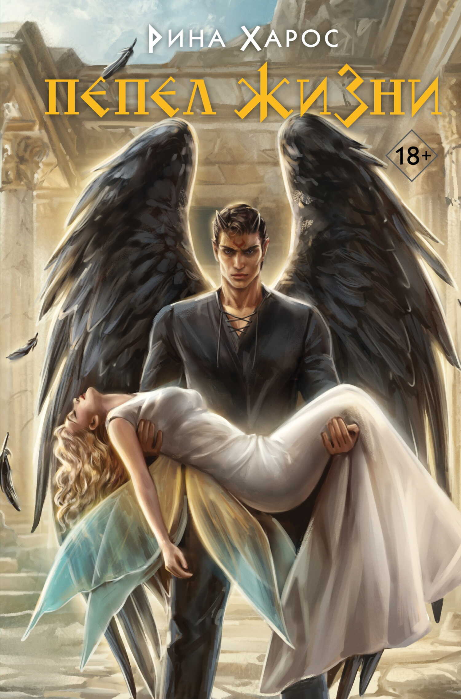 Пепел жизни - Рина Харос