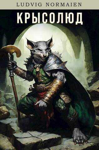 Покорение вершин - Ludvig Normaien