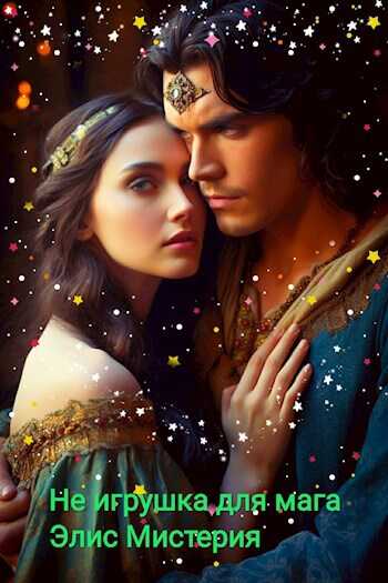 Не игрушка для мага - Элис Мистерия