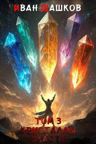 Кристаллы власти - Иван Шашков