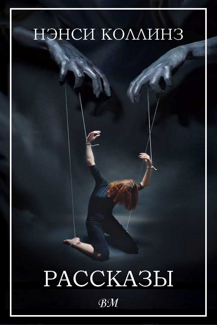 Рассказы - Нэнси Коллинз