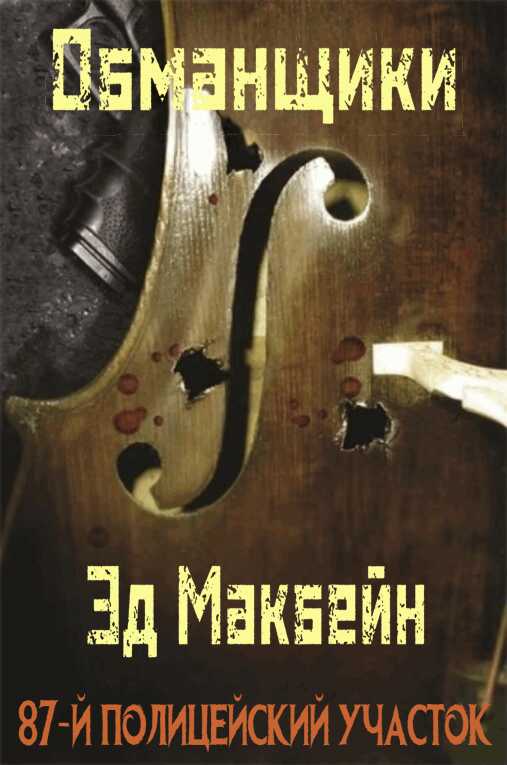 Обманщики - Эван Хантер