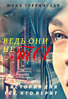 Ведь они не ты - Юлия Торринская