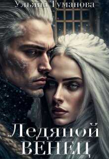 Ледяной венец. Брак по принуждению - Ульяна Туманова