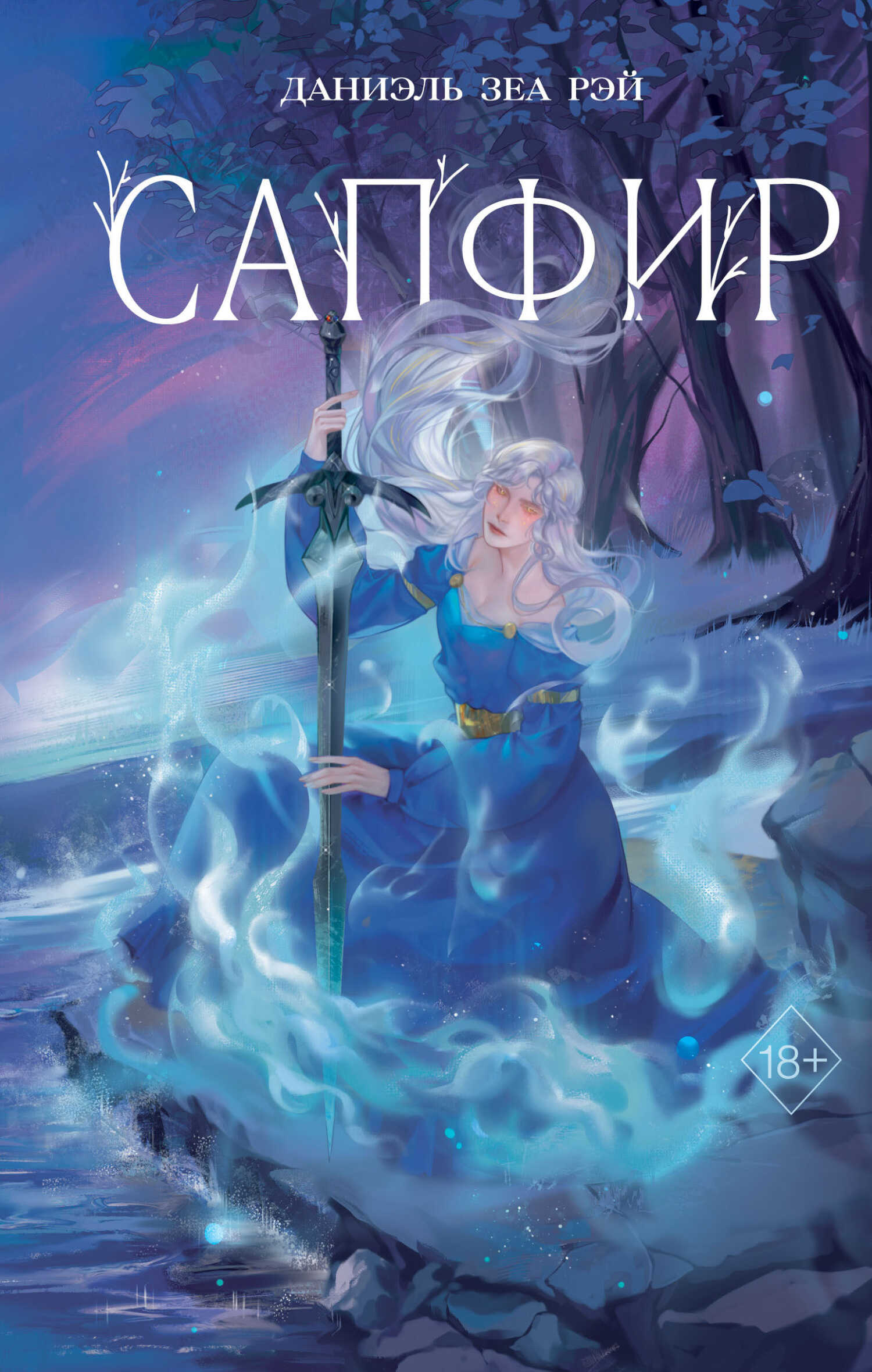 Сапфир - Даниэль Зеа Рэй