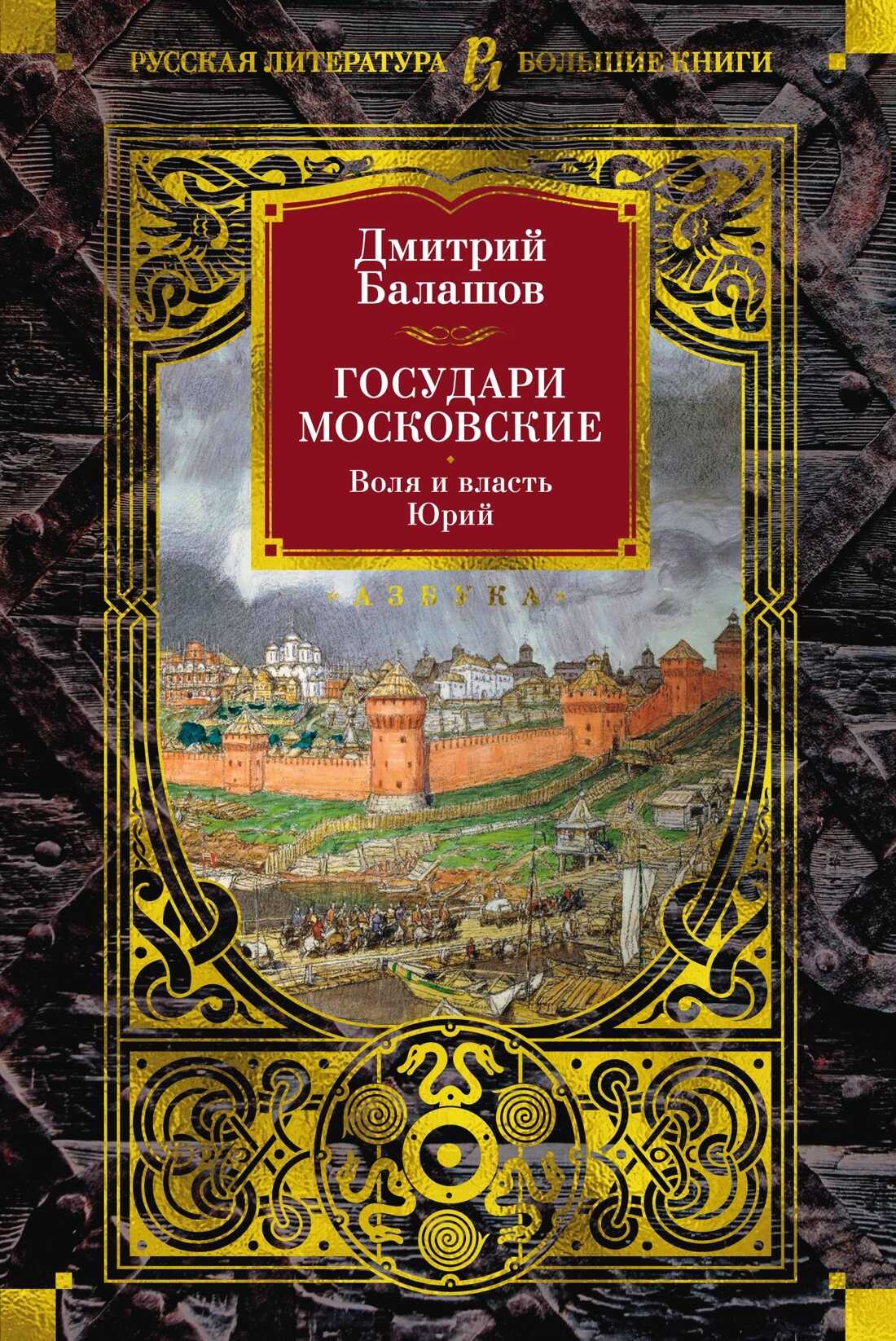 Государи Московские: Воля и власть. Юрий - Дмитрий Михайлович Балашов