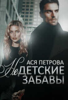 Недетские забавы - Анастасия Дмитриевна Петрова