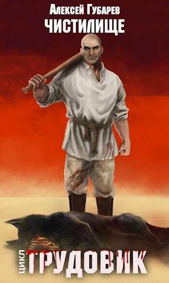 Чистилище. Трудовик - Алексей Губарев