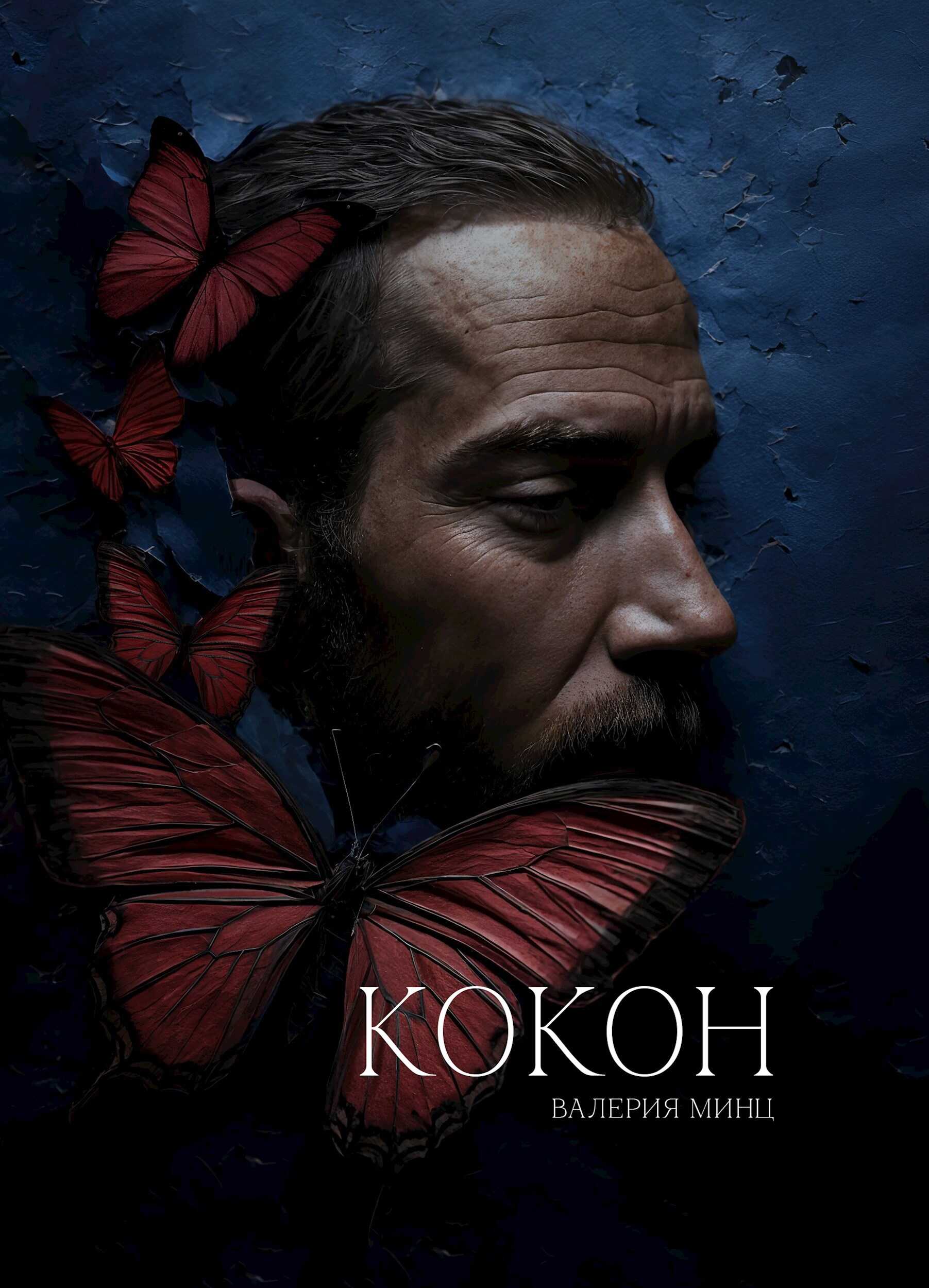 Кокон - Валерия Минц