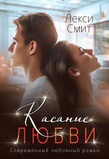 Касание любви - Лекси Смит