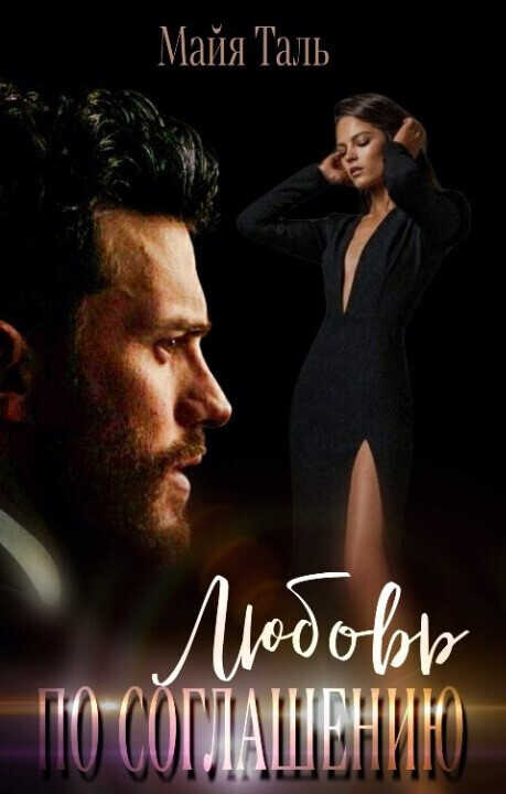 Любовь по соглашению - Мая Таль