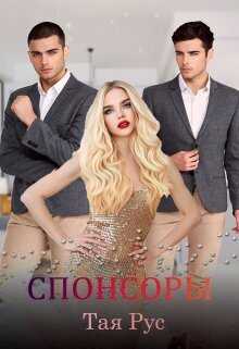 Спонсоры - Тая Рус