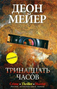 Тринадцать часов - Деон Мейер