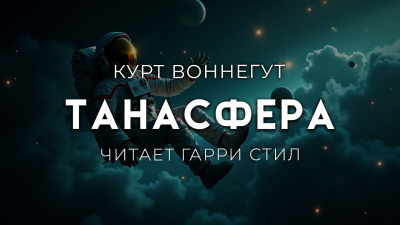 Воннегут Курт – Танасфера