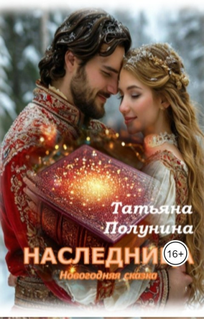 Полунина Татьяна – Наследница