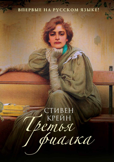 Крейн Стивен – Третья фиалка