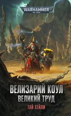 Хейли Гай – Велизарий Коул. Великий труд
